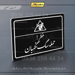 پلاک لیزری خطر حمله سگ نگهبان - تصویر 25